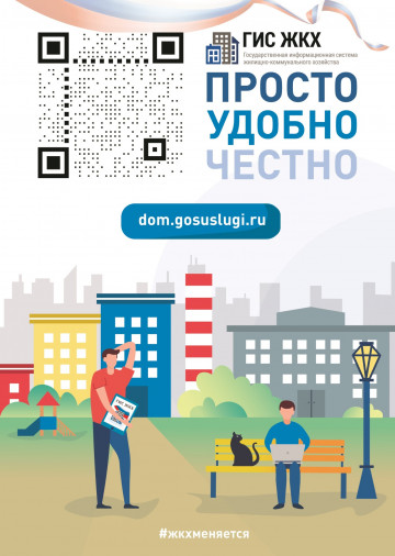 ГИС ЖКХ | ПРОСТО | УДОБНО | ЧЕСТНО |