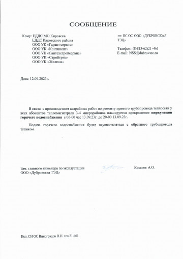 Отключение циркуляции ГВС 13.09.2023г.