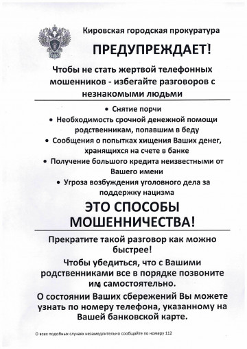 Кировская городская прокуратура предупреждает!