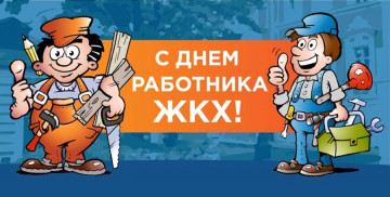 День работников  жилищно-коммунального хозяйства !