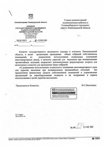 О разрешении использования подвального помещения МКД для укрытия населения.