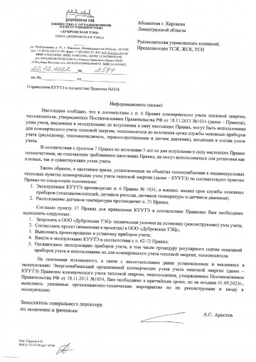 Информационное письмо ООО "Дубровская ТЭЦ" об ИТП