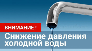 ВНИМАНИЕ !!!   Понижение давления холодной воды!